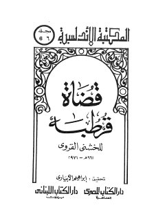 قضاة قرطبة للخشني بتحقيق الأبياري