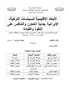 الأبعاد الإقليمية للسياسات التركية الإيرانيةجدلية التعاون والتنافس