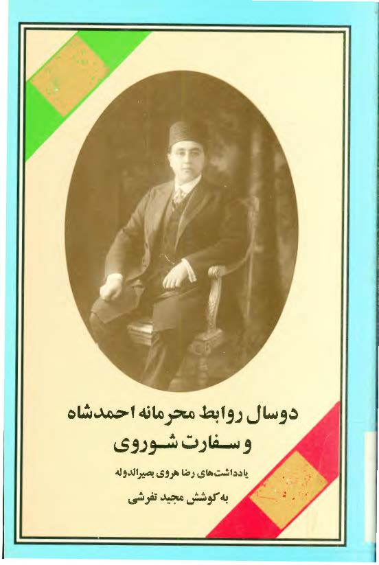 دو سال روابط محرمانه احمد شاه و سفارت شوروی 
