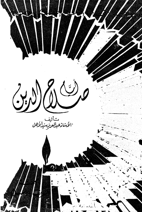 ایام صلاح الدین