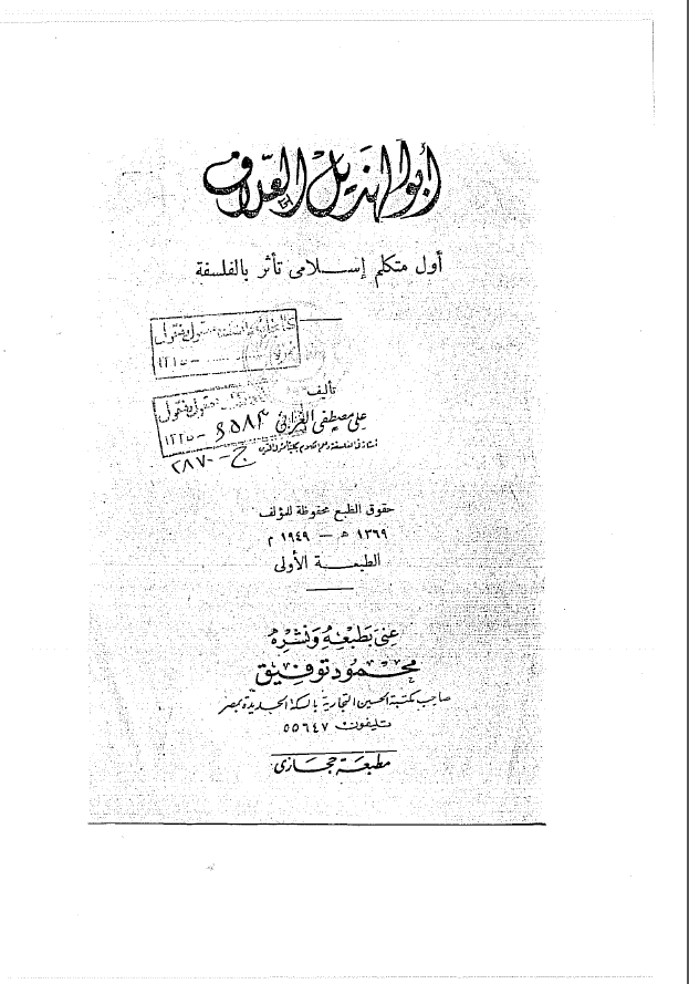 ابو الهذیل العلاف اول متکلم اسلامی تاثر بالفلسفه