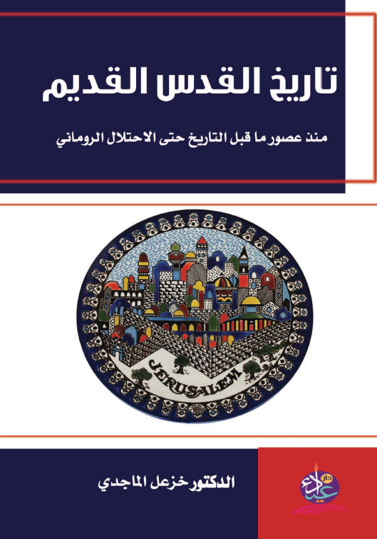 تاریخ القدس القدیم منذ عصور ما قبل التاریخ حتی الاحتلال الرومانی