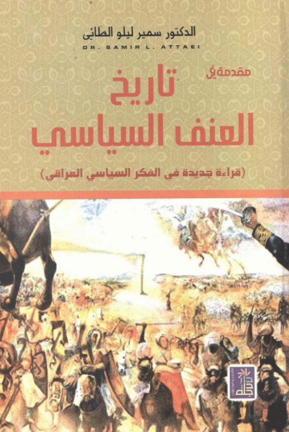 مقدمه فی تاریخ العنف السیاسی (قراءه جدیده فی الفکر السیاسی العراقی)