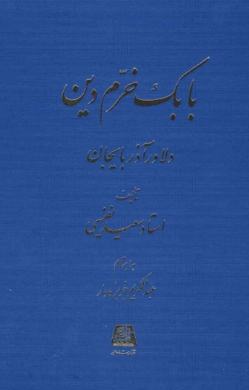 بابک خرم دين دلاور آذربايجان