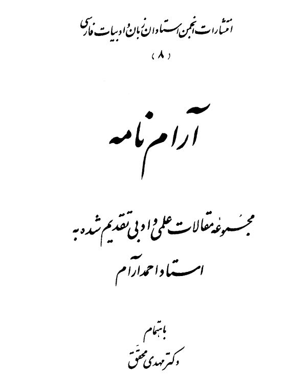 آرام نامه: مجموعه مقالات علمی و ادبی تقدیم شده به استاد احمد آرام