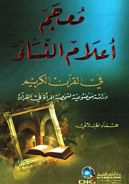 معجم اعلام النساء فی القرآن الکریم
