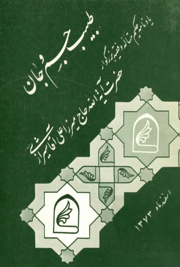 طبيب جسم و جان - يادنامه حاج ميرزا علي آقا شيرازي