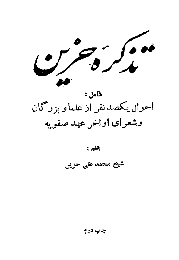 تذکره حزين