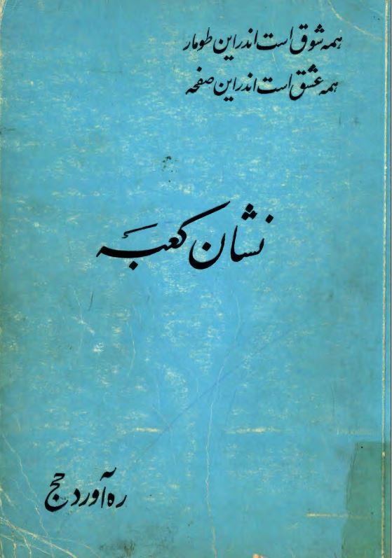 نشان کعبه ؛ ره آورد حج