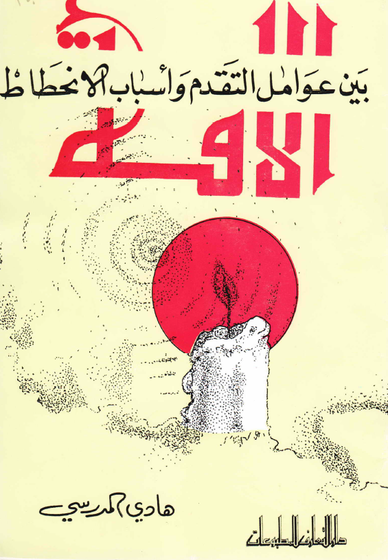 الامه بین عوامل التقدم و اسباب الانحطاط
