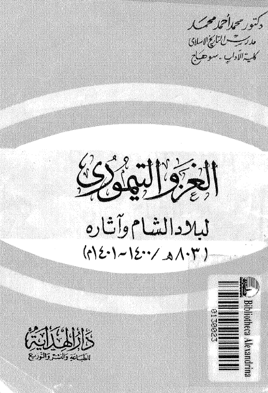 الغزو التیموری لبلاد الشام و آثاره (803 هـ/1400-1401 م)