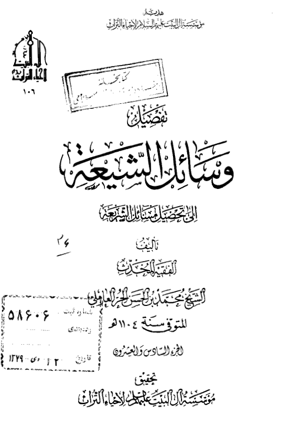 تفصیل وسائل الشیعه الی تحصیل مسائل الشریعه