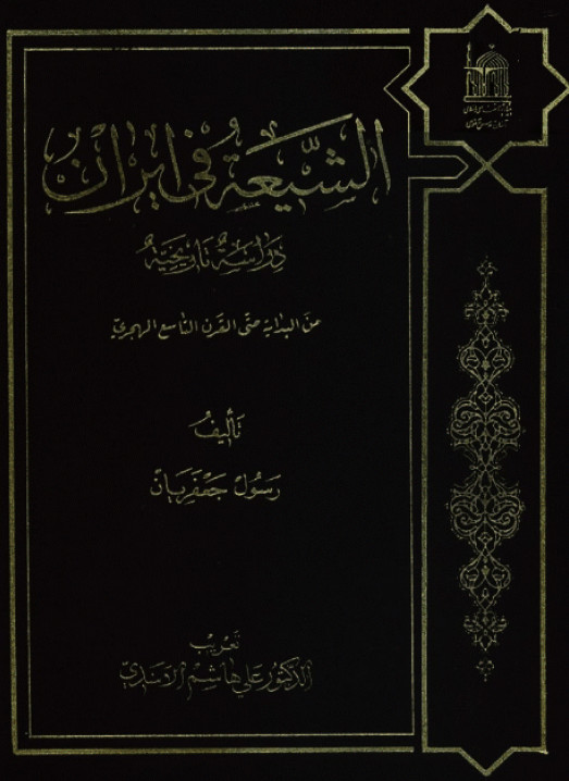 الشيعه في ايران - دراسه تاريخيه من البدايه حتي القرن التاسع الهجري