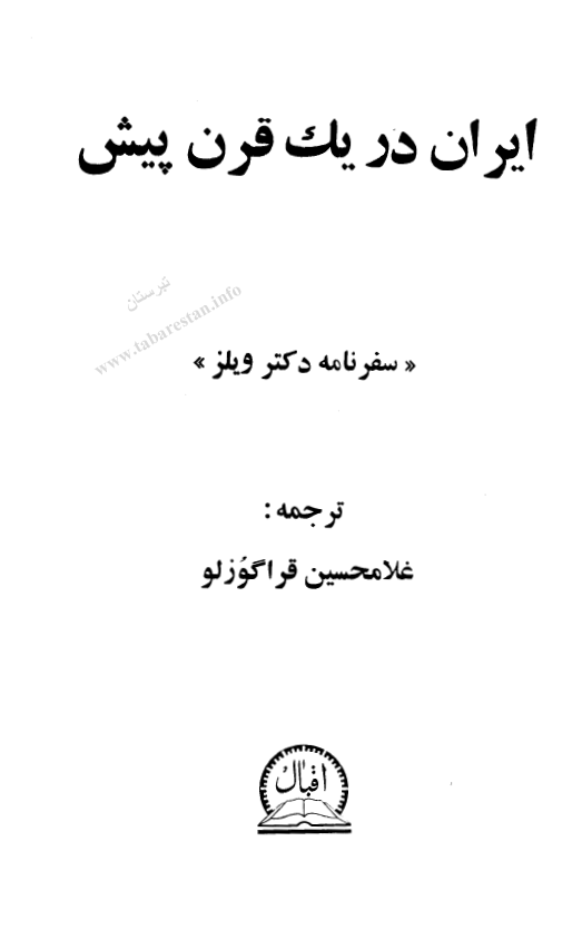 ايران در يک قرن پيش