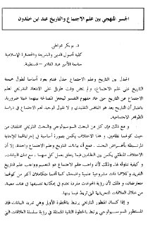 الجسر المنهجي بين علم الإجتماع و التاريخ عند ابن خلدون