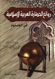 روائع الحضارة العربية الإسلامية في العلوم الدكتور علي بن عبدالله
