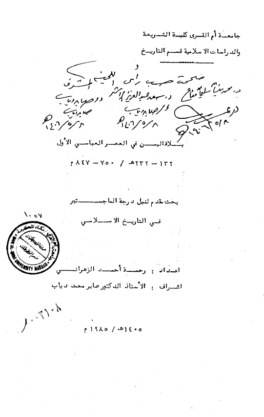 بلاد الیمن فی العصر العباسی الاول 132-232 هـ/750-847 م (رساله الماجستیر)
