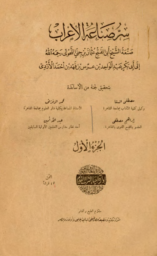 سرّ صناعة الاعراب