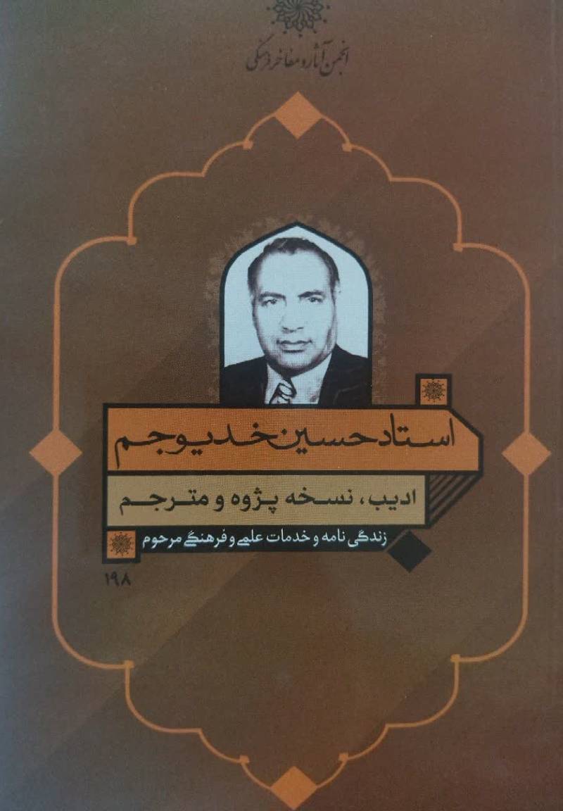 زندگی نامه و خدمات علمی و فرهنگی مرحوم استاد سید حسین خدیوجم
