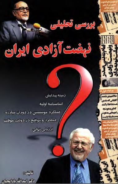 آشنايي با احزاب و تشکل ها: بررسي تحليلي نهضت آزادي ايران