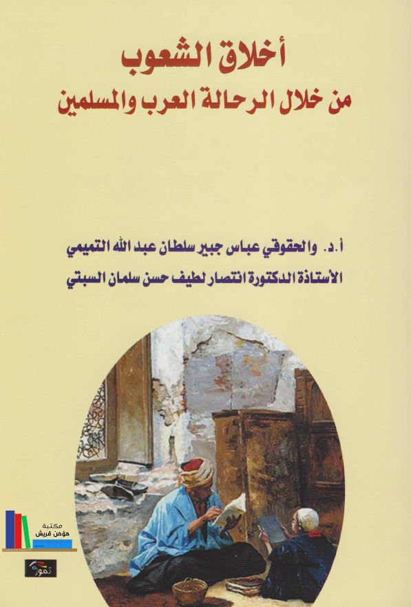 اخلاق الشعوب من خلال الرحاله العرب و المسلمین