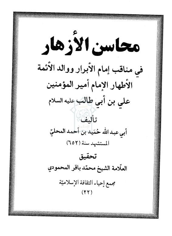 محاسن الازهار فی مناقب امام الابرار و والد الائمه الاطهار الامام اميرالمومنين علی بن ابی طالب علیه السلام