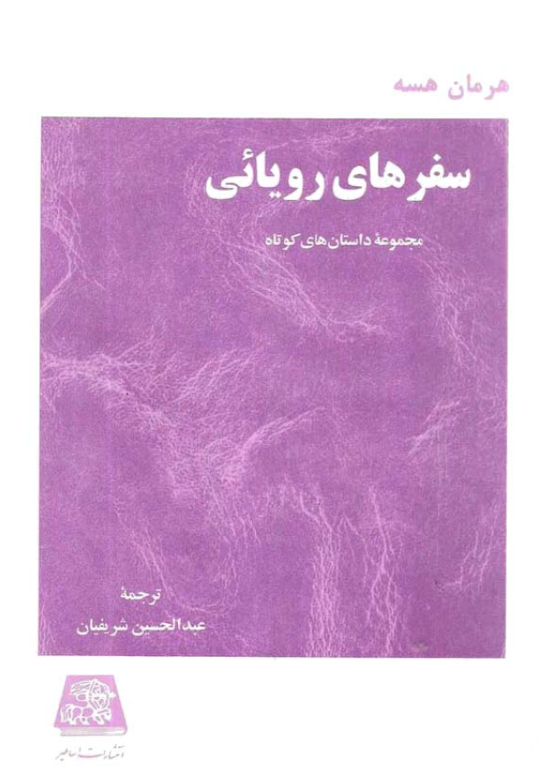 سفرهای رويايي (مجموعه داستان های کوتاه)