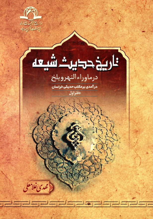تاریخ حدیث شیعه در ماوراء النهر و بلخ: درآمدی بر مکتب حدیثی خراسان