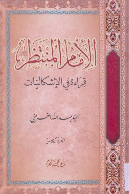الامام المنتظر (عج)؛ قراءه فی الاشکالیات