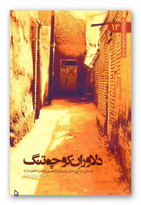 دلاوران کوچه تنگ - داستان زندگي و مبارزه برادران شهيد حسين و حسن محمودنژاد