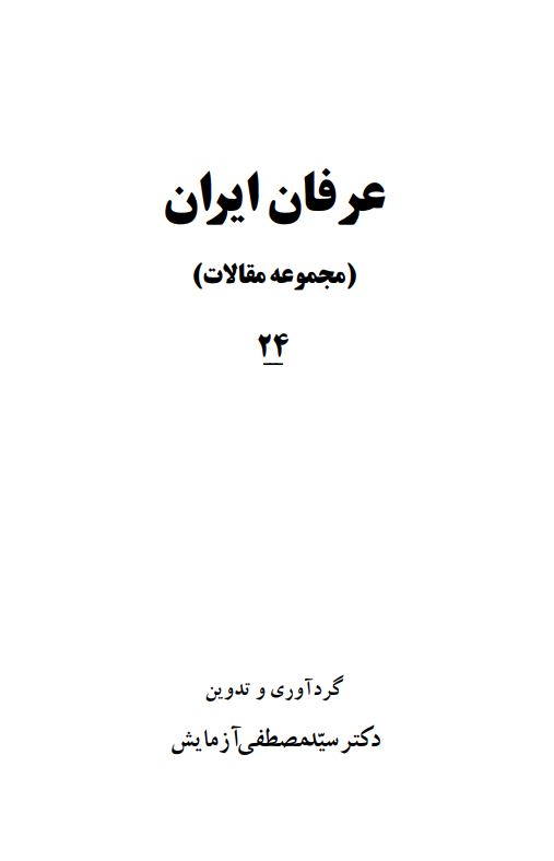 عرفان ايران (مجموعه مقالات)