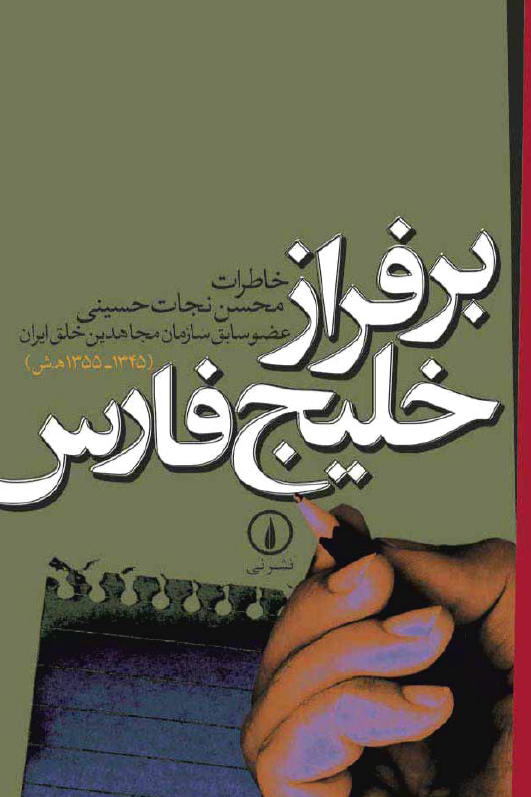 بر فراز خلیج فارس؛ خاطرات محسن نجات حسینی عضو سابق سازمان مجاهدین خلق ایران (1345-1355 هـ.ش)
