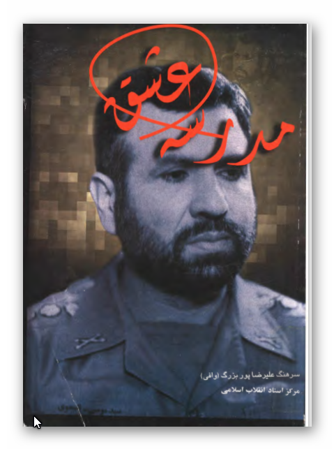 مدرسه عشق ـ زندگينامه سردار رشيد اسلام تيمسار سرلشگر سید موسي نامجوي