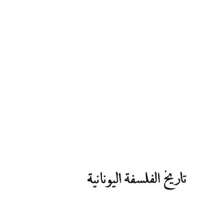 تاريخ الفلسفة اليونانية يوسف كرم