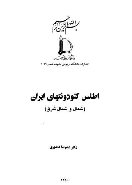 اطلس کنودونتهای ایران (شمال و شمال شرق)
