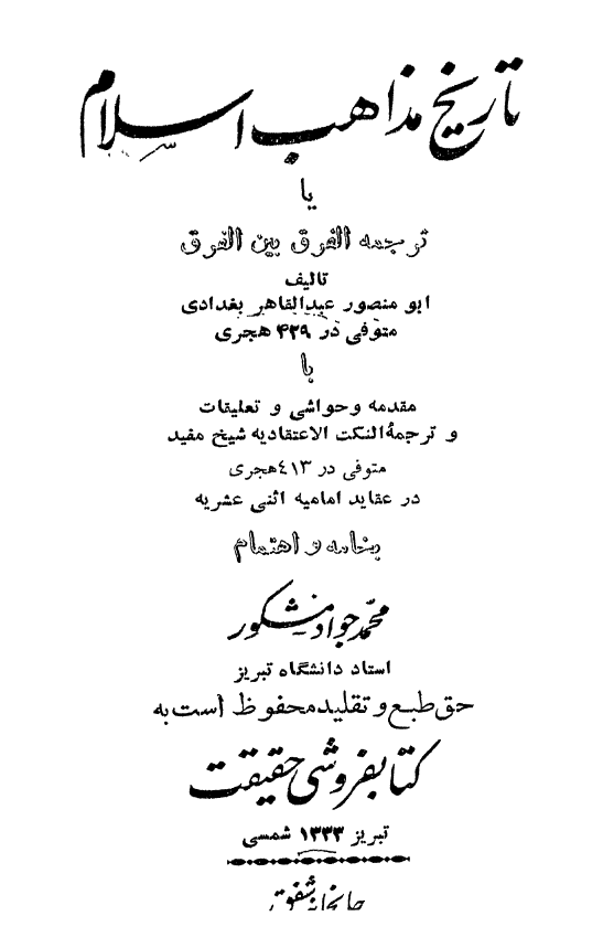 تاریخ مذاهب اسلام یا ترجمه الفرق بین الفرق با مقدمه و حواشی و تعلیقات و ترجمه النکت الاعتقادیه