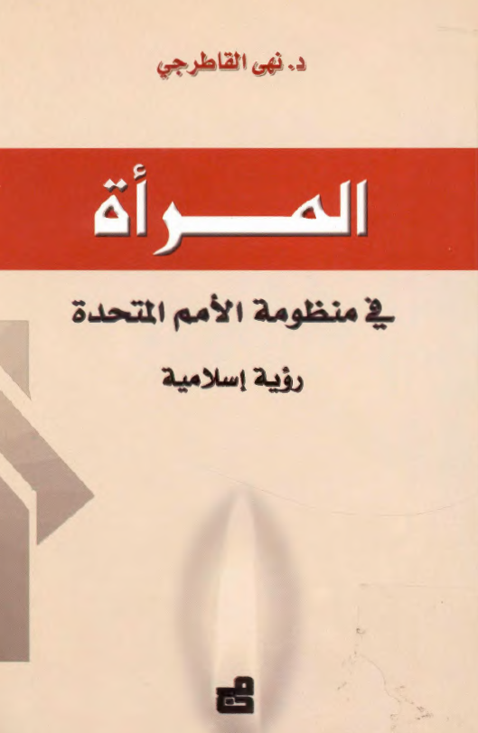 المراه فی منظومه الامم المتحده (رویه اسلامیه)