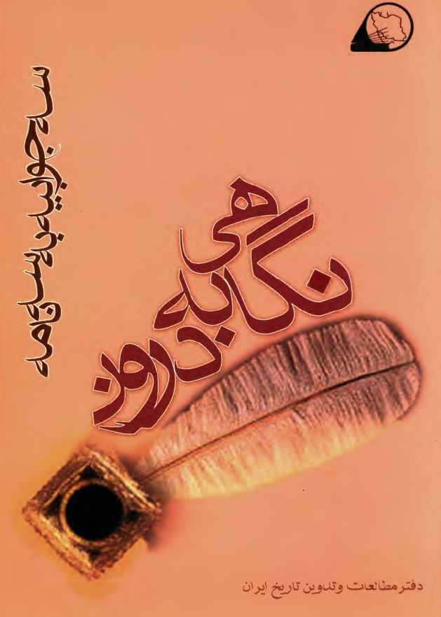 سه جوابيه به سه نامه؛ نگاهي به درون