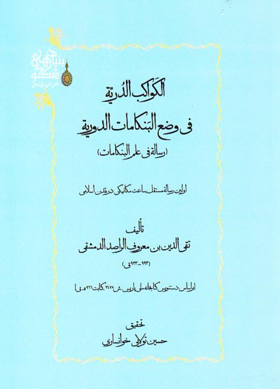 الکواکب الدریه فی وضع البنکامات الدوریه (رساله فی علم البنکامات)؛ اولین رساله مستقل ساعت مکانیکی در تمدن اسلامی