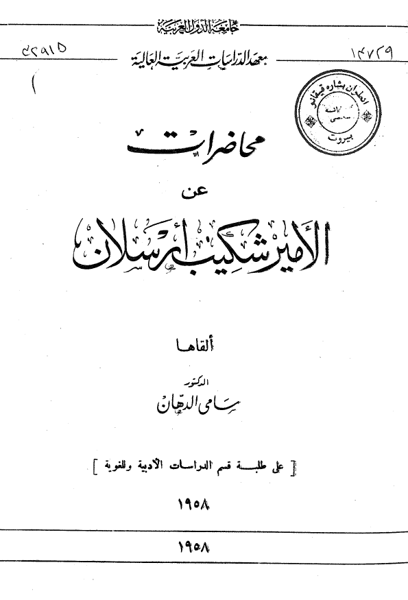 محاضرات عن الامیر شکیب ارسلان
