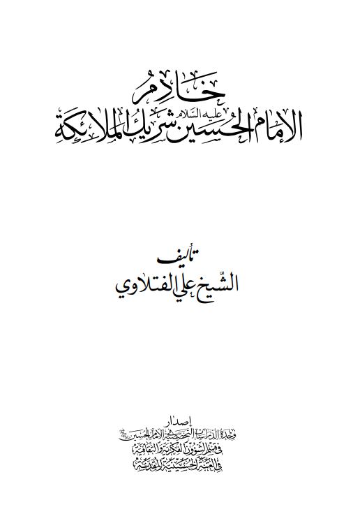 خادم الامام الحسین شریک الملائکه