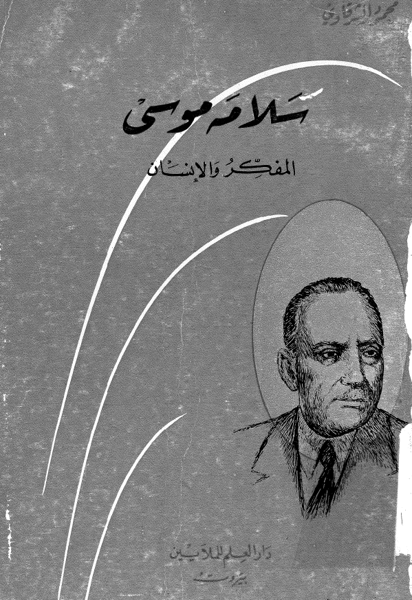 سلامه موسی؛ المفکر و الانسان