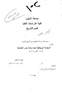 السياسة البريطانية تجاه ولاية مصر العثمانية