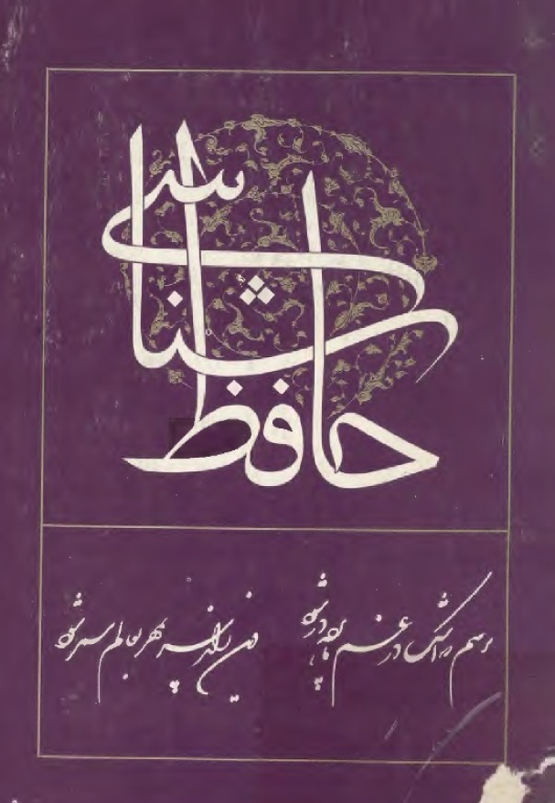 حافظ شناسی (جلد هشتم)