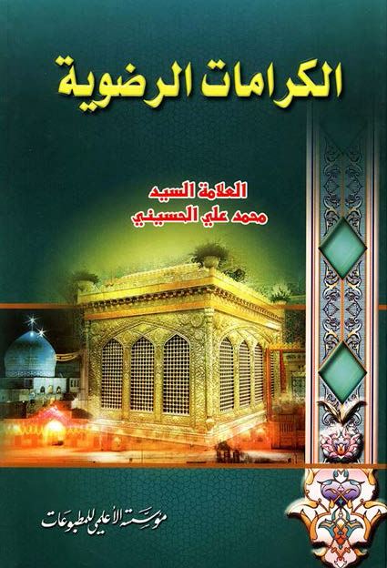 الکرامات الرضویه 