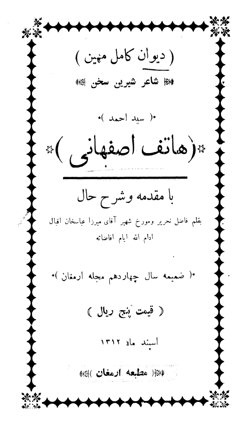 دیوان کامل مهین شاعر شیرین سخن سید احمد هاتف اصفهانی (ضمیمه سال چهاردهم مجله ارمغان)