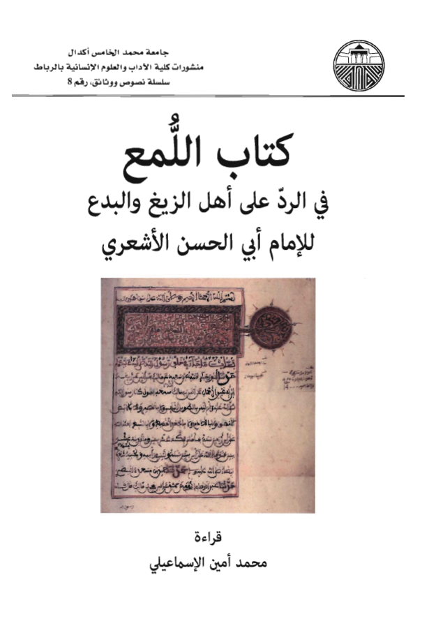 کتاب اللمع فی الرد علی اهل الزیغ و البدع للامام ابی الحسن الاشعری