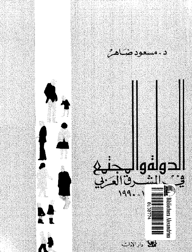 الدوله و المجتمع فی المشرق العربی 1990-1840