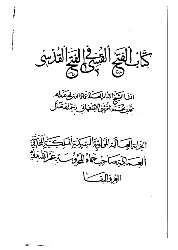 کتاب الفتح القسی فی الفتح القدسی
