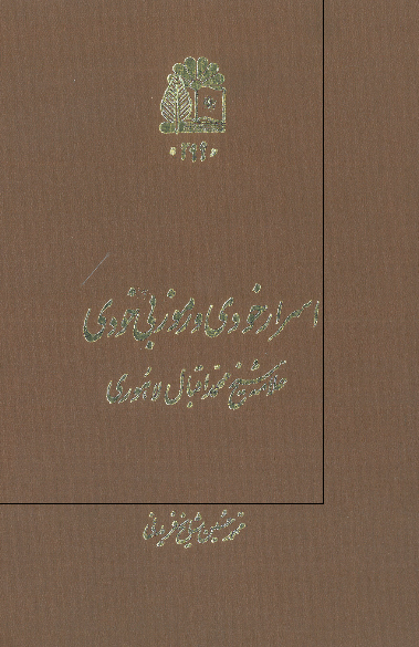 اسرار خودي و رموز بيخودي